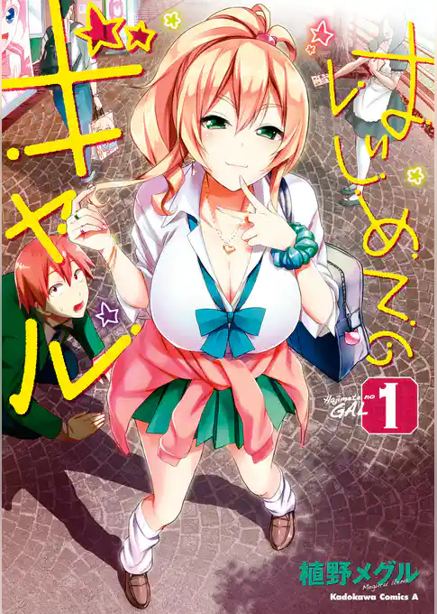 はじめてのギャル