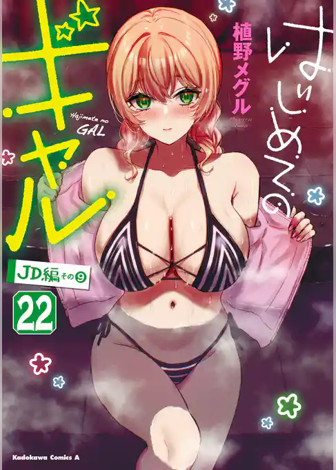 はじめてのギャル