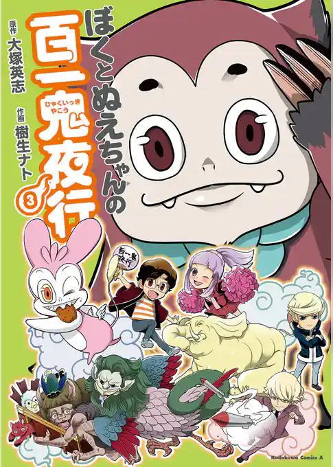 ぼくとぬえちゃんの百一鬼夜行