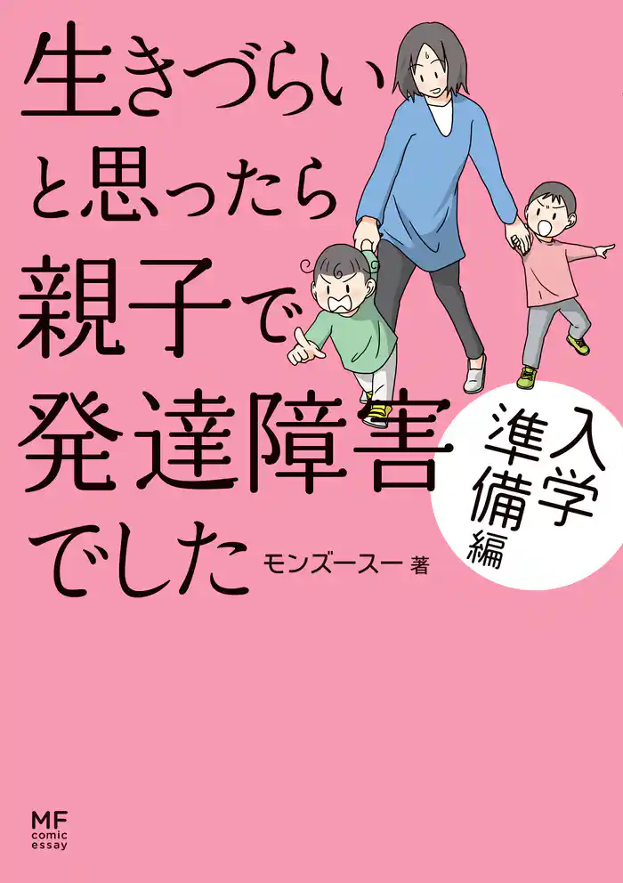 生きづらいと思ったら 親子で発達障害でした 入学準備編