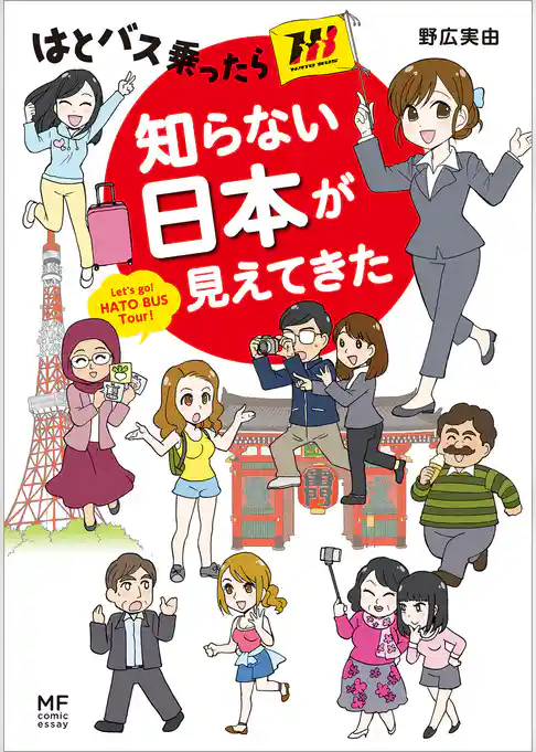 はとバス乗ったら知らない日本が見えてきた