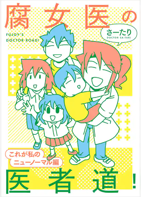 腐女医の医者道! これが私のニューノーマル編