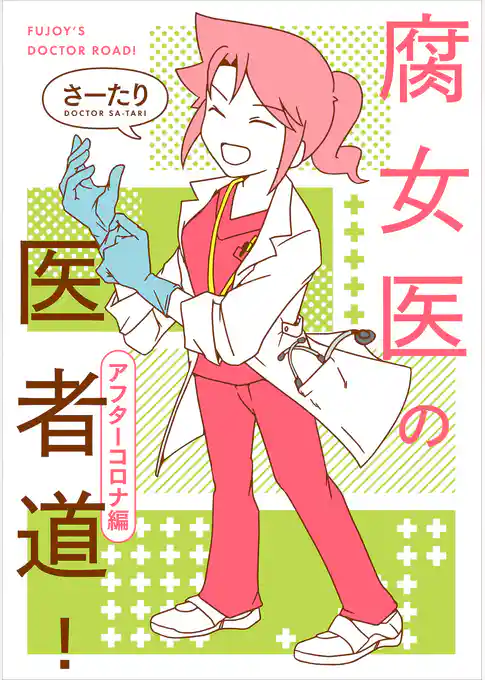 腐女医の医者道！