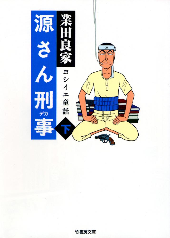 【中古】 百人物語 下/竹書房/業田良家 Amazon.co.jp: 百人物語 上 (竹書房文庫) : 業田良家: 本