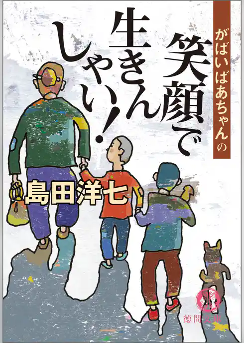 がばいばあちゃんの笑顔で生きんしゃい！