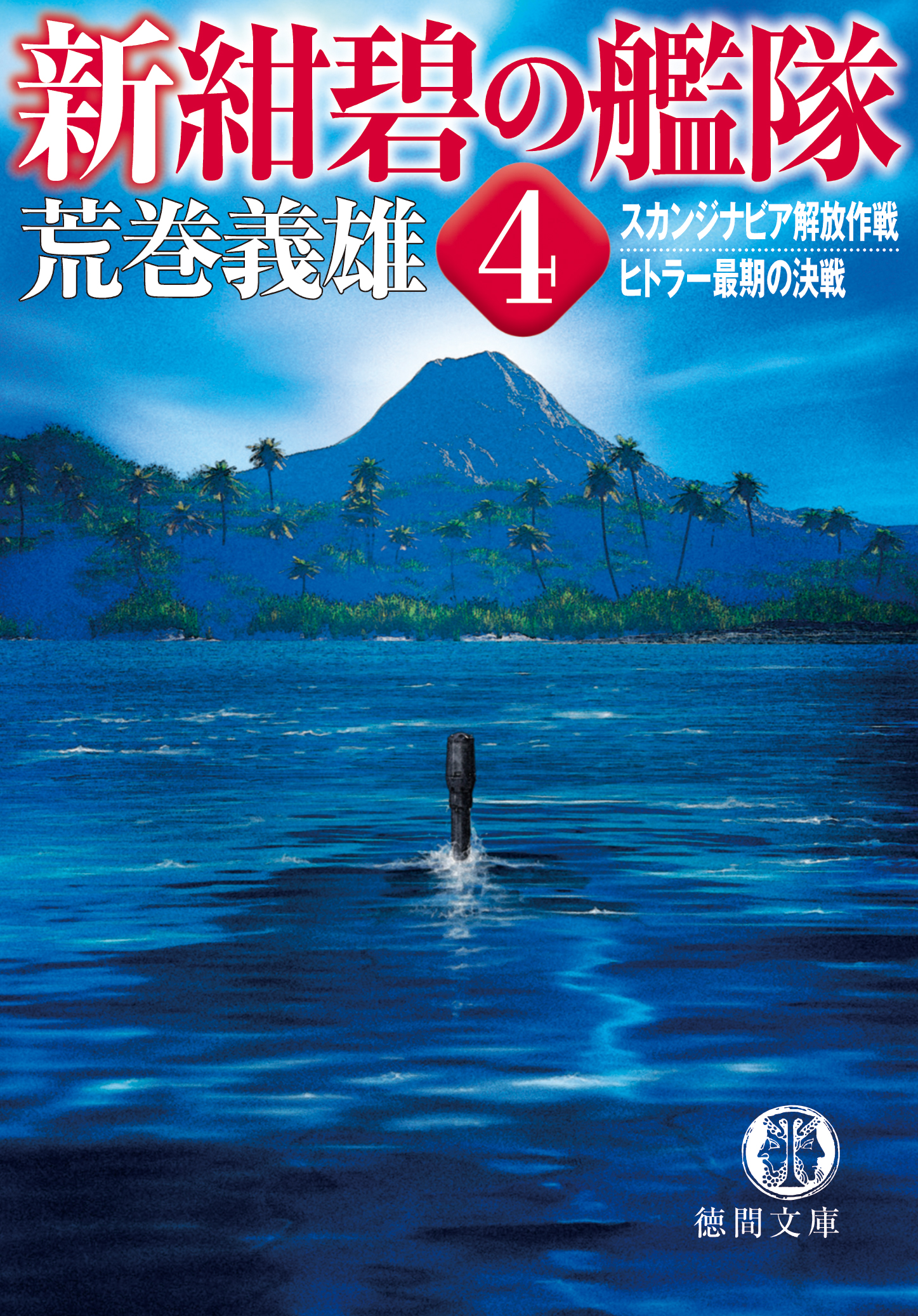 新紺碧の艦隊 4巻(書籍) - 電子書籍 | U-NEXT 初回600円分無料