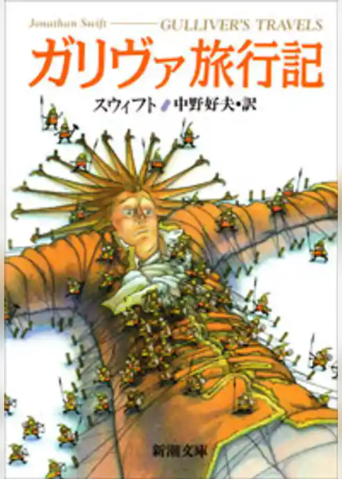 ガリヴァ旅行記
