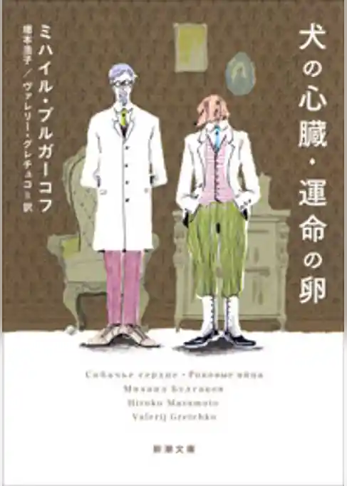 犬の心臓・運命の卵