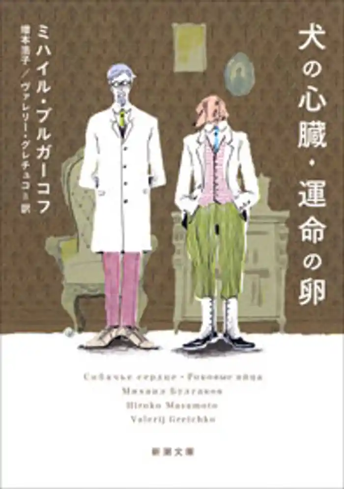 犬の心臓・運命の卵