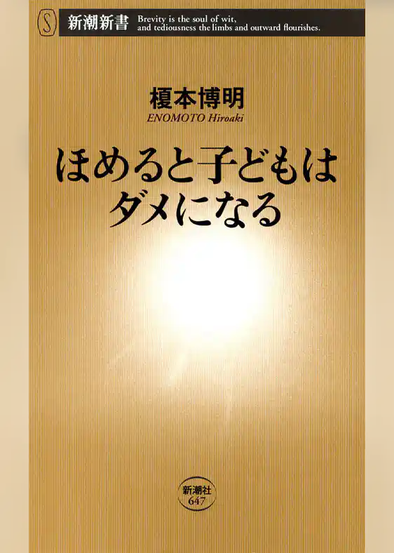 ほめると子どもはダメになる