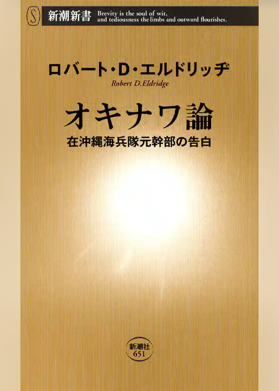 オキナワ論―在沖縄海兵隊元幹部の告白―