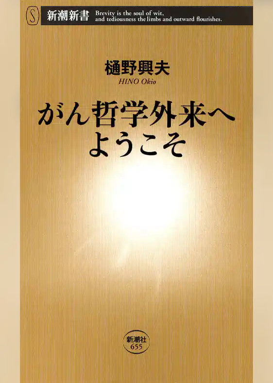 がん哲学外来へようこそ