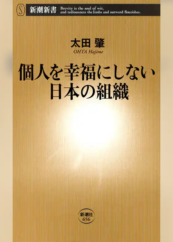 個人を幸福にしない日本の組織