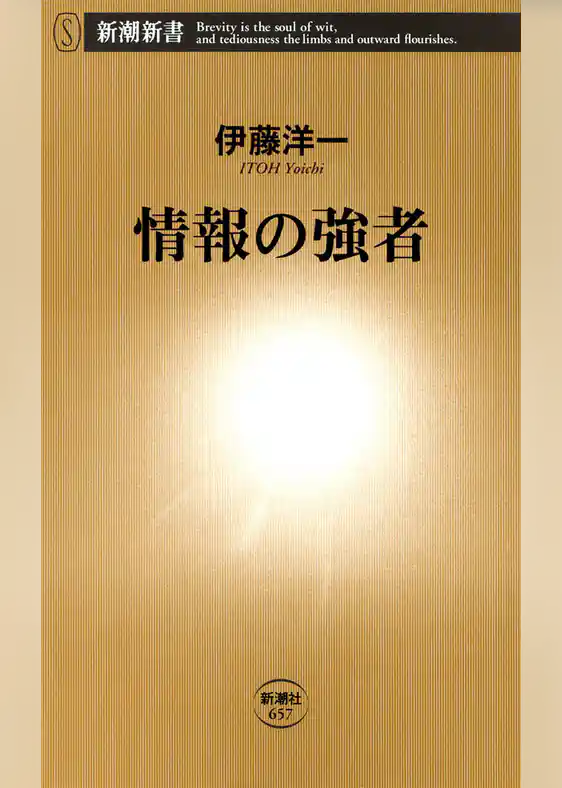 情報の強者
