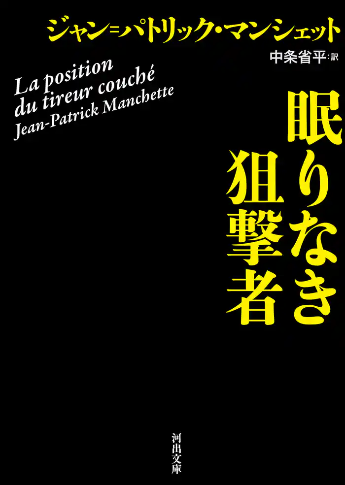 眠りなき狙撃者