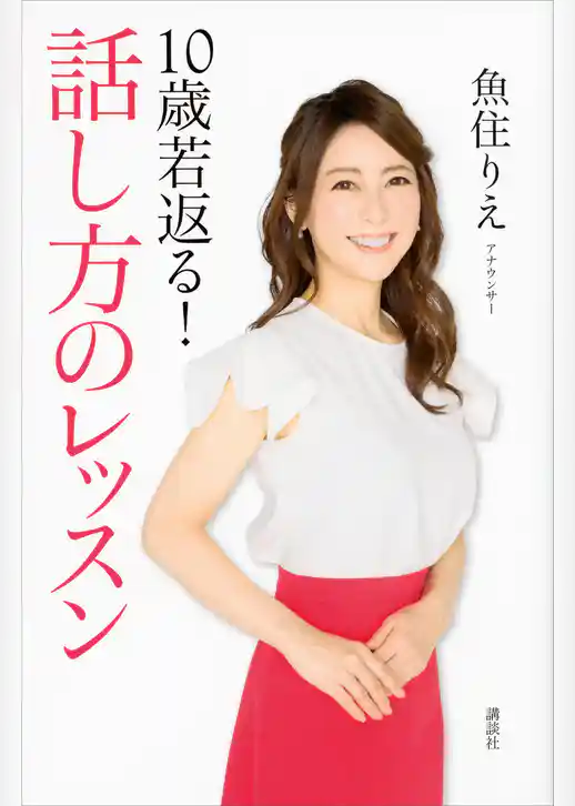 １０歳若返る！　話し方のレッスン