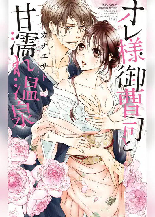 オレ様御曹司と甘濡れ温泉