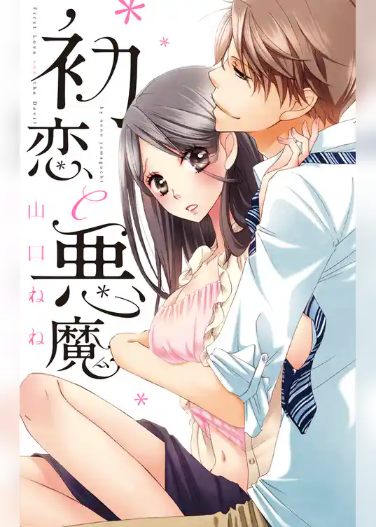 初恋と悪魔