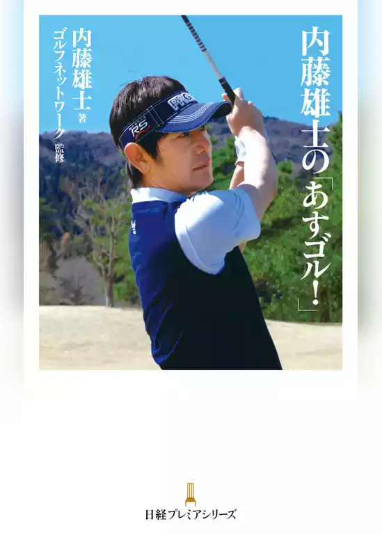 内藤雄士の「あすゴル！」