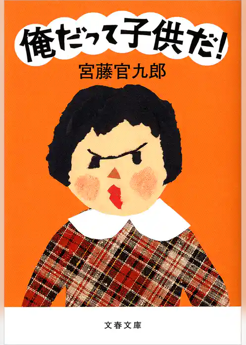 俺だって子供だ！