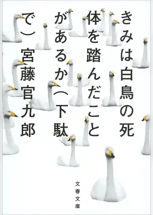 きみは白鳥の死体を踏んだことがあるか（下駄で）