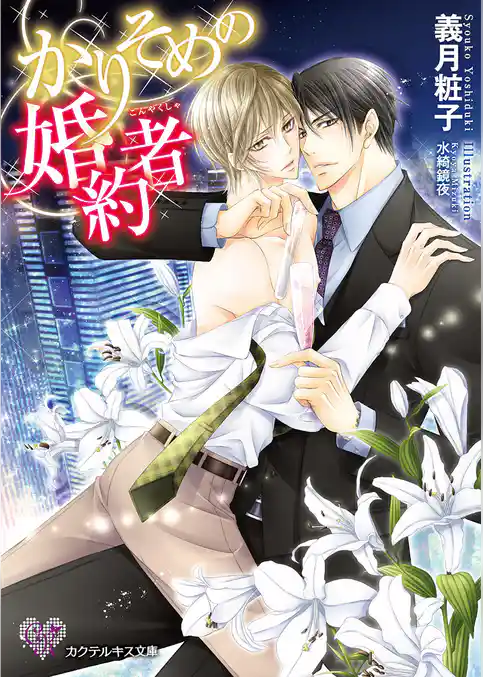 かりそめの婚約者【SS付】【イラスト付】