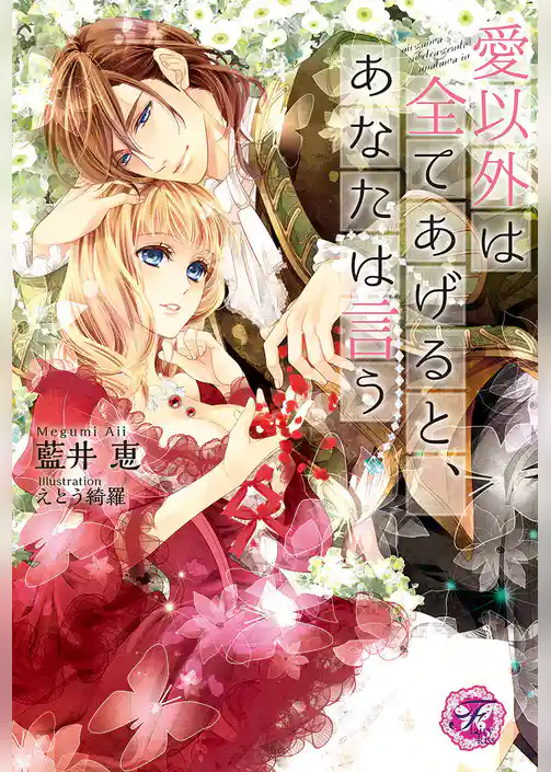 愛以外は全てあげると、あなたは言う【SS付】【イラスト付】