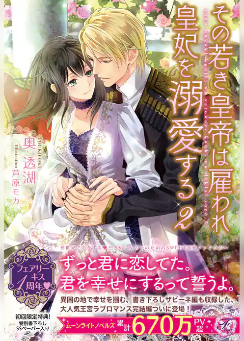 その若き皇帝は雇われ皇妃を溺愛する【SS付】【イラスト付】