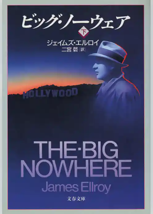 ビッグ・ノーウェア