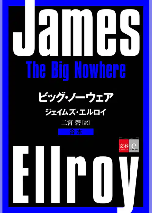 合本　ビッグ・ノーウェア【文春e-Books】