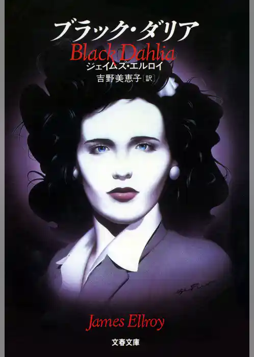 ブラック・ダリア