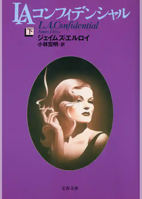 LAコンフィデンシャル