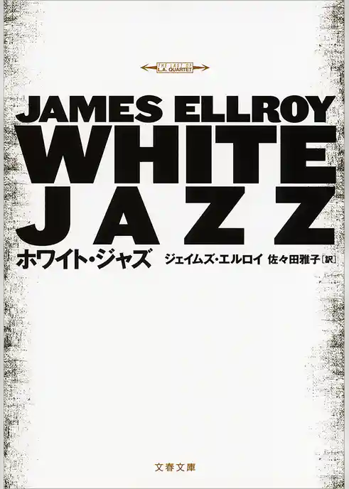 ホワイト・ジャズ