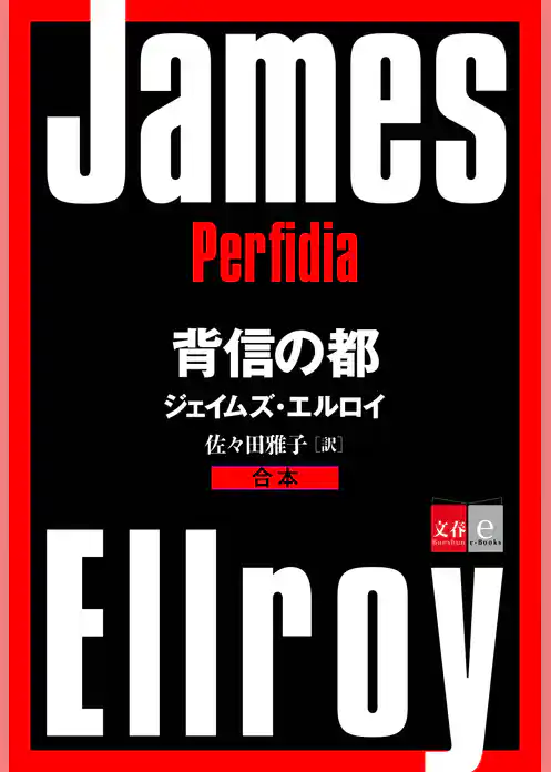 合本　背信の都【文春e-Books】