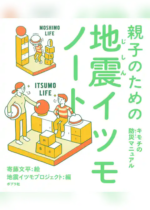 親子のための地震イツモノート
