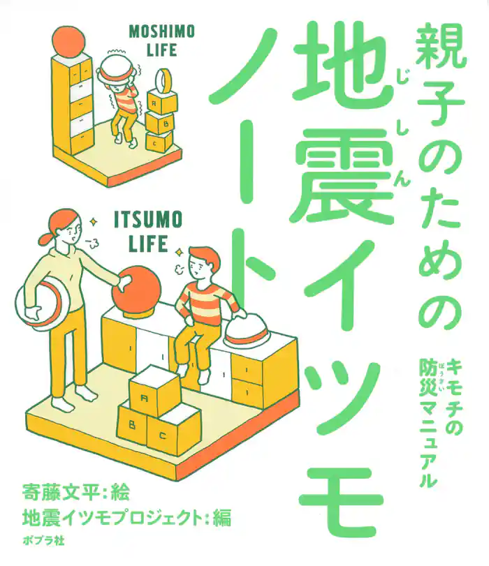 親子のための地震イツモノート キモチの防災マニュアル