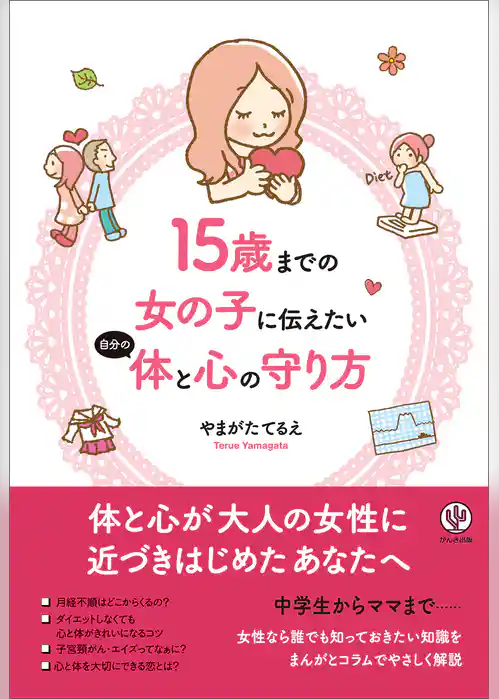 15歳までの女の子に伝えたい自分の体と心の守り方