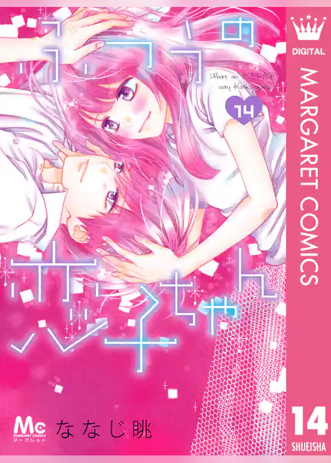 ふつうの恋子ちゃん