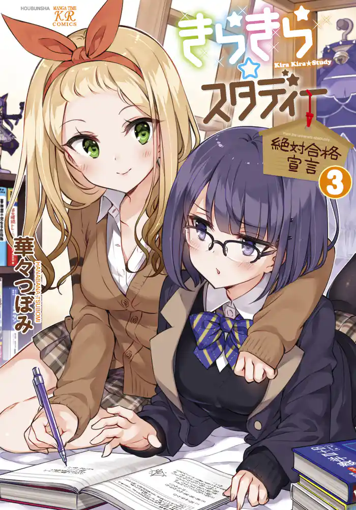 きらきら☆スタディー~絶対合格宣言~ 3巻