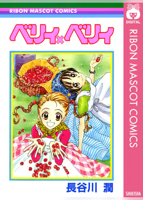 ベリィ×ベリィ