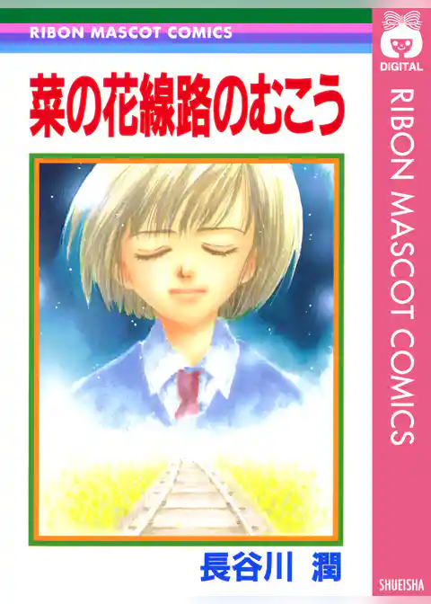 菜の花線路のむこう