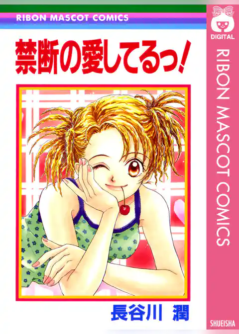 禁断の愛してるっ！