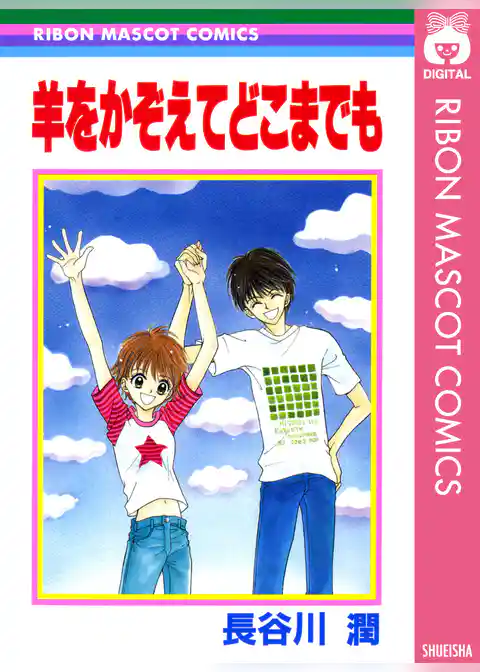 羊をかぞえてどこまでも