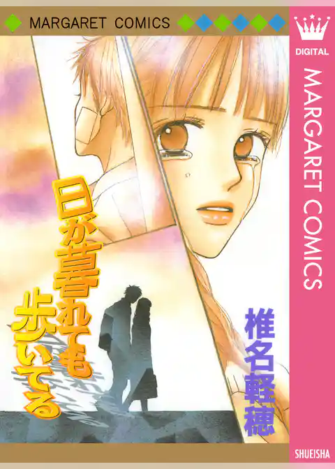 日が暮れても歩いてる