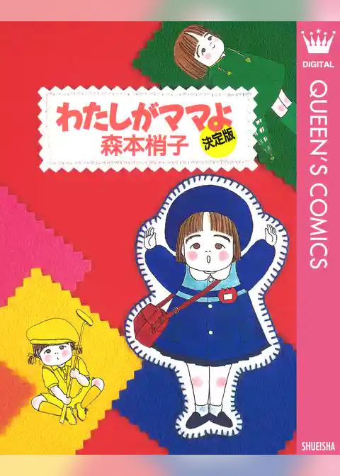 わたしがママよ＜決定版＞