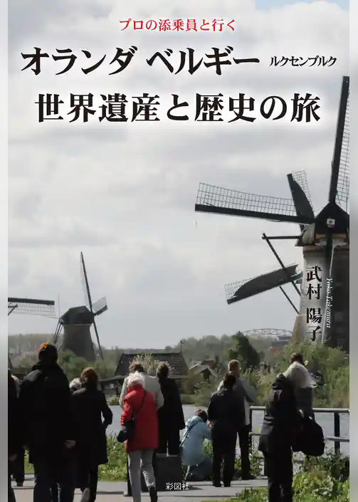 プロの添乗員と行く　オランダ ベルギー ルクセンブルク世界遺産と歴史の旅