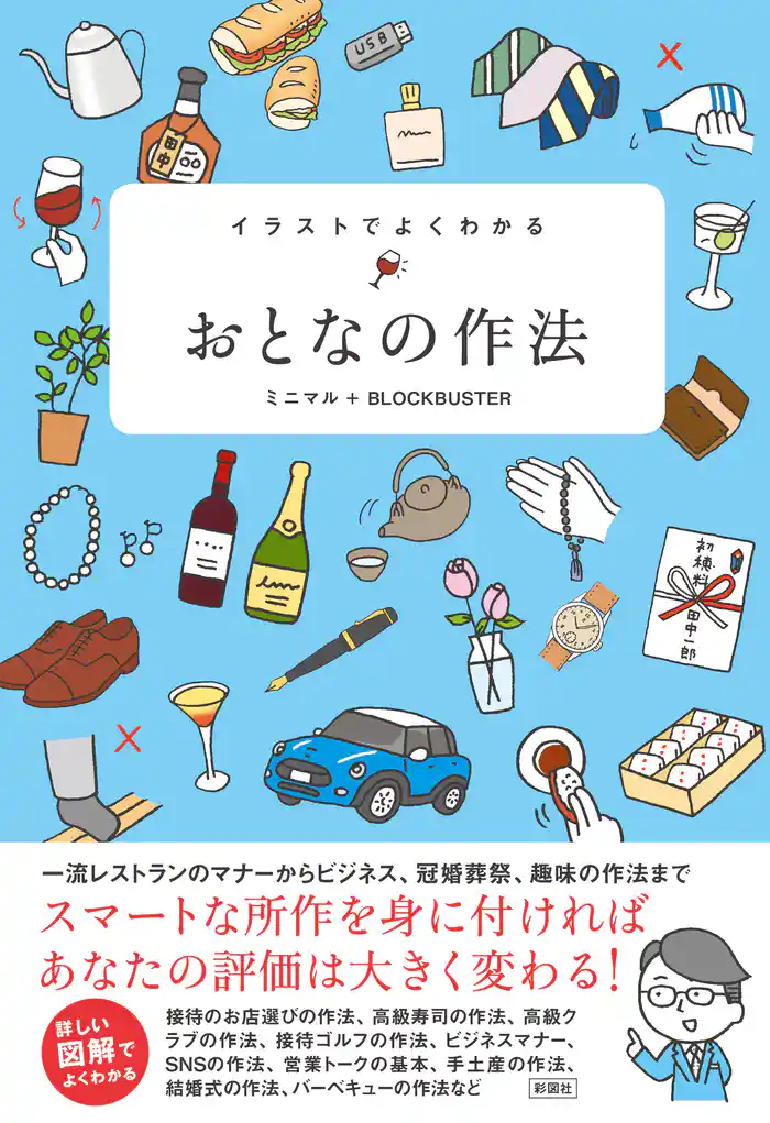 イラストでよくわかる おとなの作法