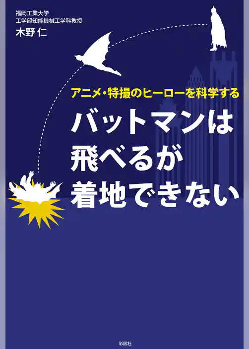 バットマンは飛べるが着地できない