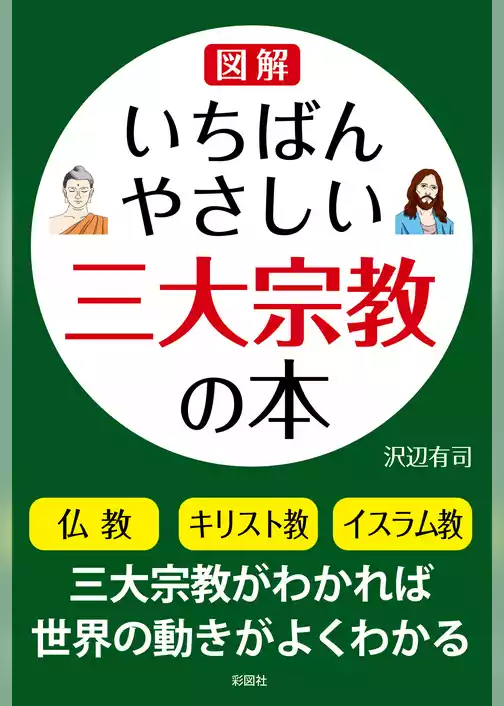 いちばんやさしい三大宗教の本