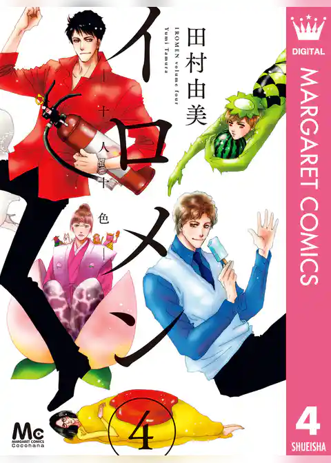 イロメン ―十人十色―